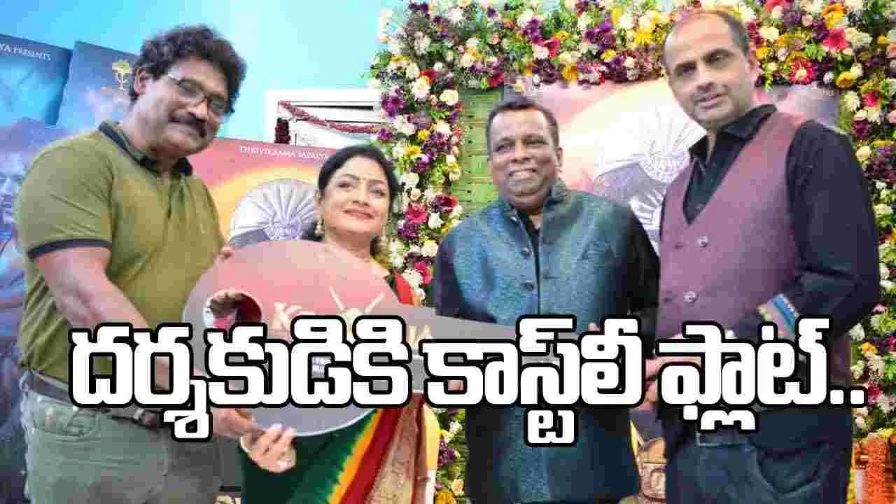 సినిమా విడుదలకు ముందే దర్శకుడికి కాస్ట్‌లీ గిఫ్ట్.. ట్రెండ్ మారింది