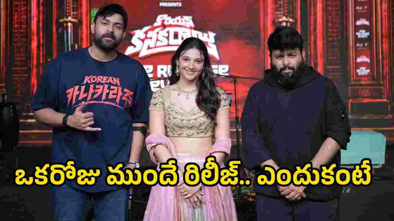 తెలుగు రాష్ట్రాల్లో ఒక రోజు ముందే వచ్చేస్తోన్న ‘కొరియన్ కనకరాజు’