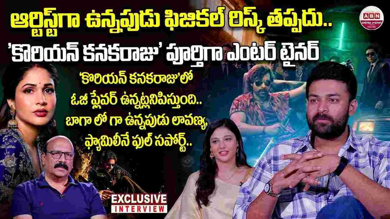 ‘కొరియన్ కనకరాజు’ టీమ్‌తో NSR స్పెషల్ ఇంటర్వ్యూ