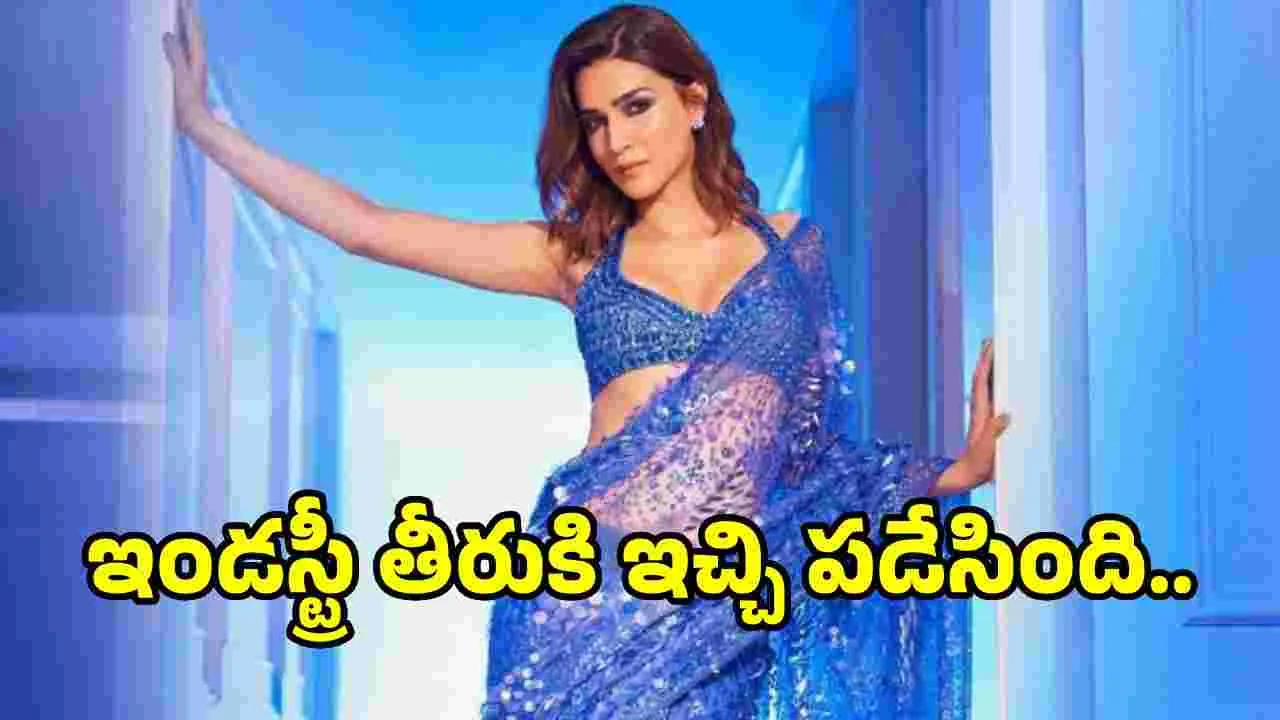 Kriti Sanon: హీరోలు చెబితే వావ్‌ అంటారు.. హీరోయిన్‌ అయితే లెక్కే ఉండదు..