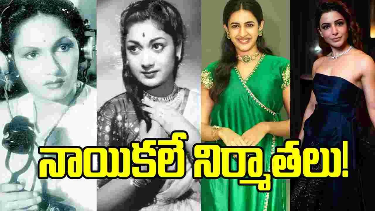 కృష్ణవేణి నుంచి నిహారిక, సమంత వరకు... నిర్మాతలుగా మారిన నటీమణులు వీరే!