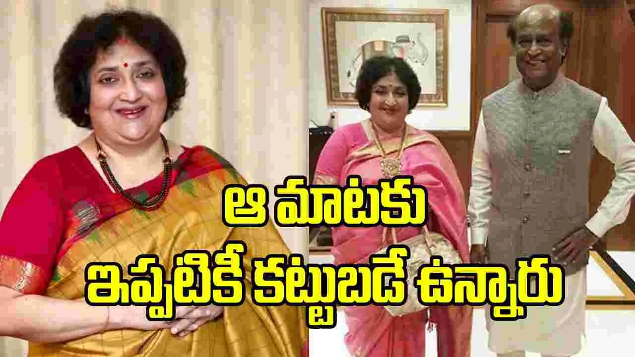 రూ. కోటి విరాళం.. రజనీకాంత్ హామీపై లతా రజనీకాంత్ స్పష్టత!