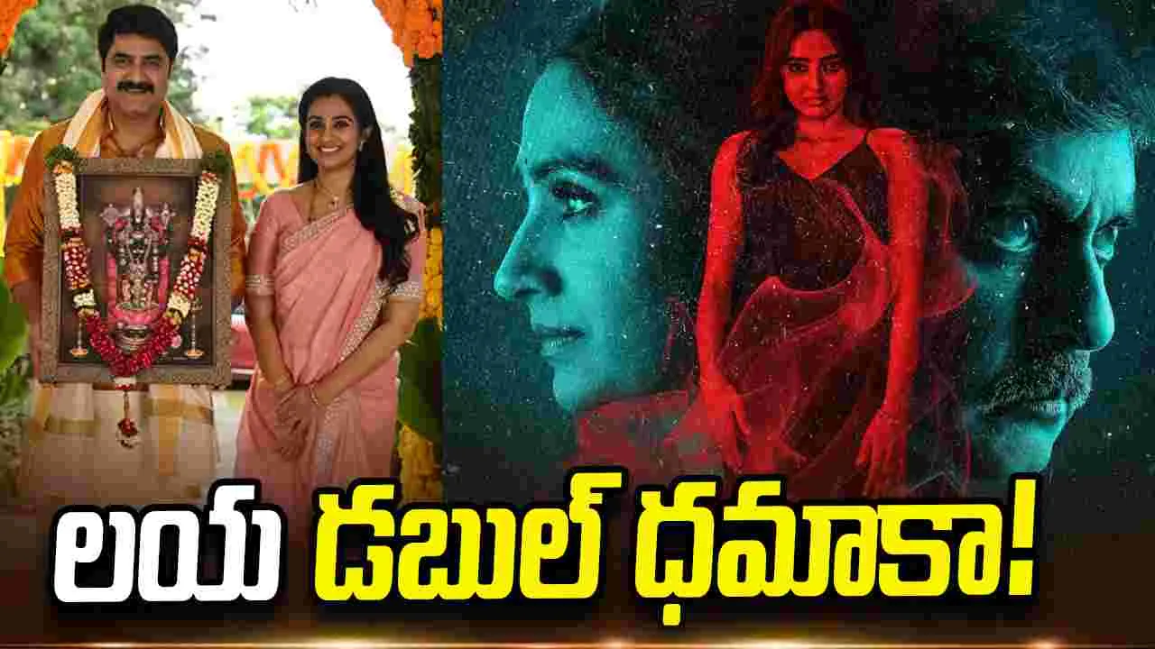 ఒకే రోజు లయ నటించిన రెండు చిత్రాలు