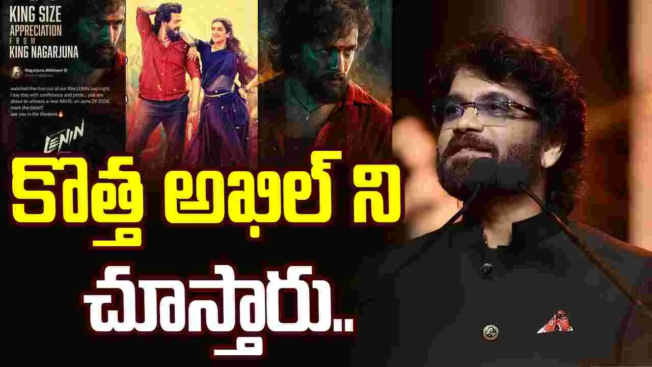 Akkineni Nagarjuna: లెనిన్ రివ్యూ చెప్పిన నాగ్.. నమ్మొచ్చా