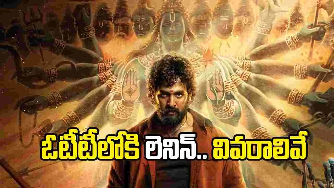 Lenin OTT: అయ్యగారి సినిమా ఈసారి ఆలస్యం కాకుండానే ఓటీటీకి..