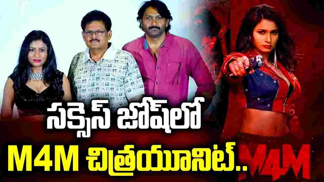 సక్సెస్ సెలబ్రేషన్స్‌లో ‘M4M’.. ఓటీటీ రిలీజ్ డేట్ ఫిక్స్!