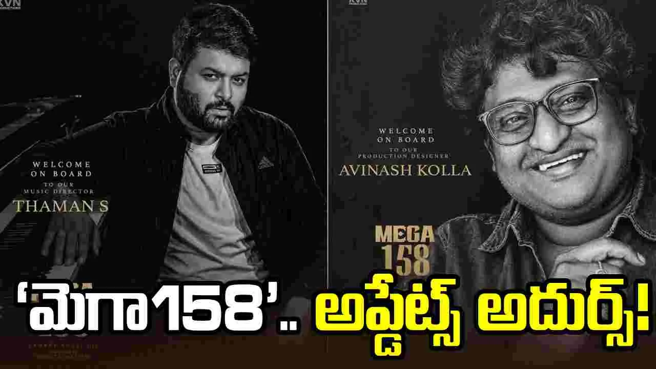 Mega158: ‘చిరు158’ చిత్రానికి ప్రొడక్షన్ డిజైనర్, మ్యూజిక్ డైరెక్టర్ ఫిక్స్!
