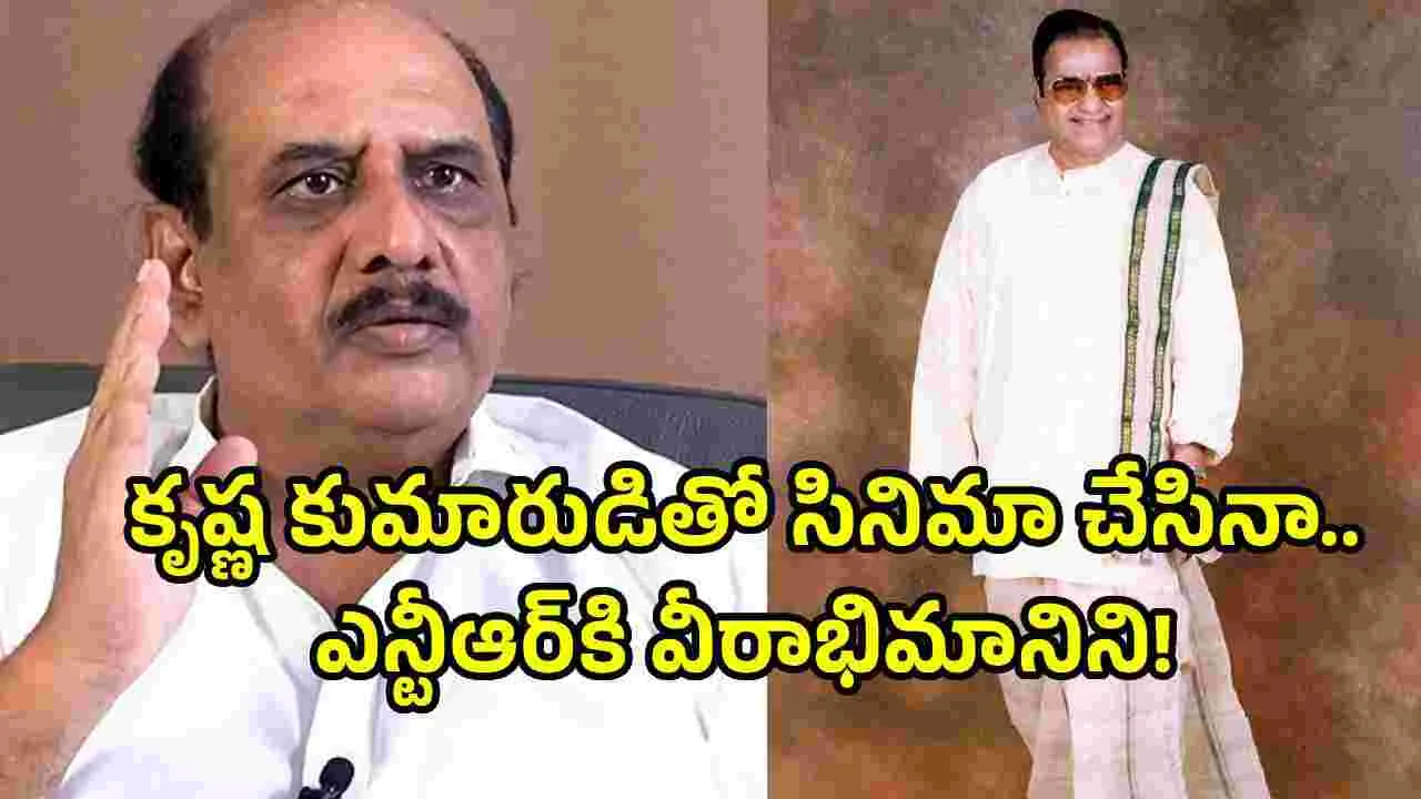 కృష్ణ కొడుకుతో సినిమా తీసినా.. ఎన్టీఆర్‌ని ఏమైనా అంటే నేనే కొడతా: MS రాజు