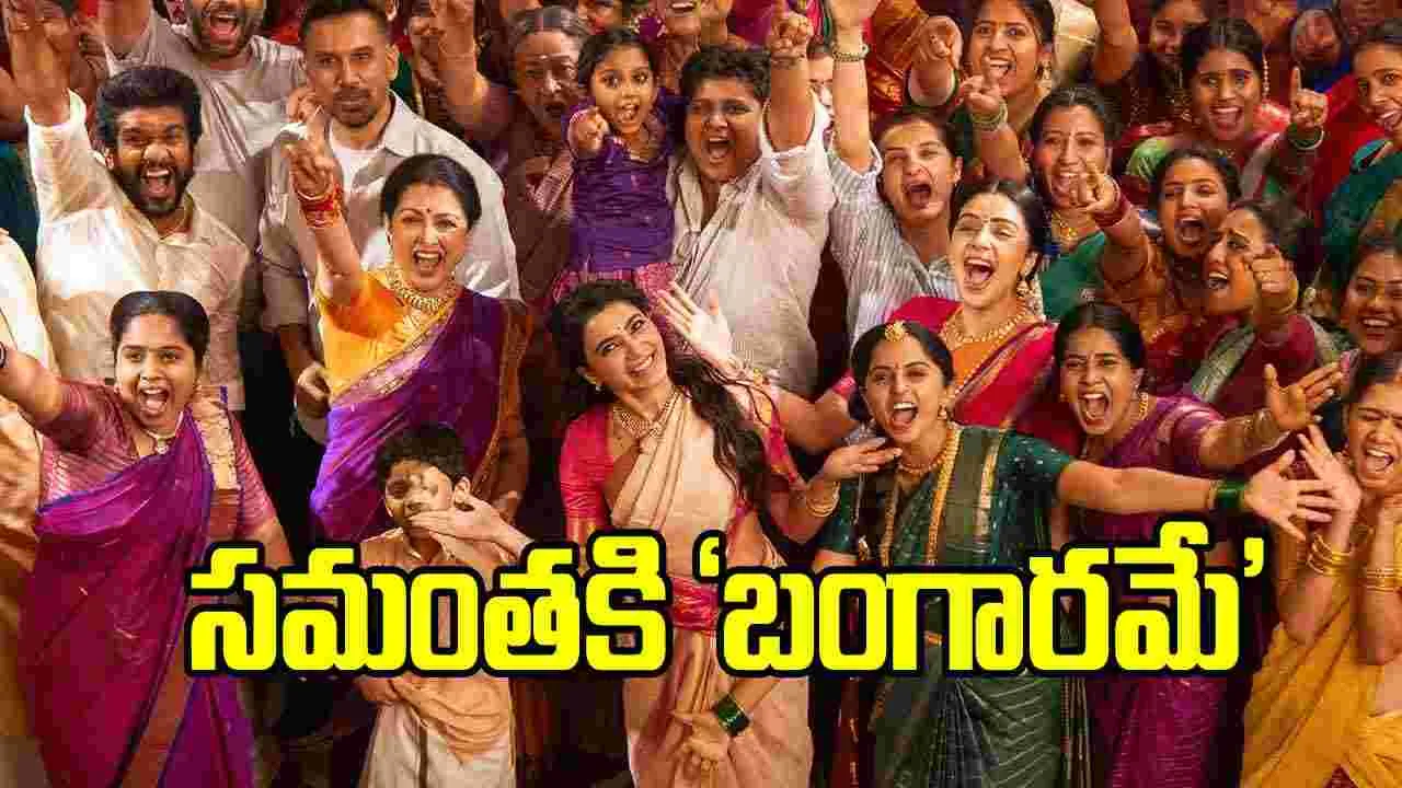 మా ఇంటి బంగారం’ ఫస్ట్ వీకెండ్ ఇరక్కొట్టేసిందిగా