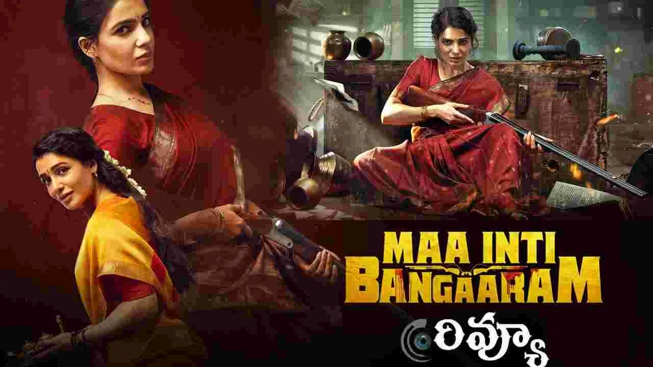 Maa Inti Bangaram Movie Review: మా ఇంటి బంగారం మూవీ రివ్యూ