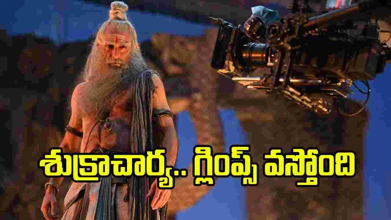 శుక్రాచార్య.. మహాకాళి’ నుంచి బిగ్ అప్ డేట్ కు డేట్ ఫిక్స్