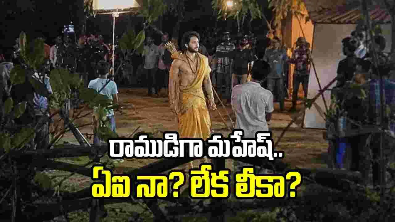 Varanasi: క్రేజీ ఫొటో.. రాముడిగా మహేష్ బాబు లుక్ ఇదేనా 