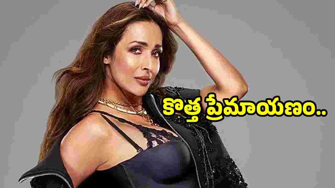 Malaika Arora: కొత్త బాయ్ ఫ్రెండ్.. 50 ఏళ్ల వయసులోనూ తగ్గేదేలే ..  