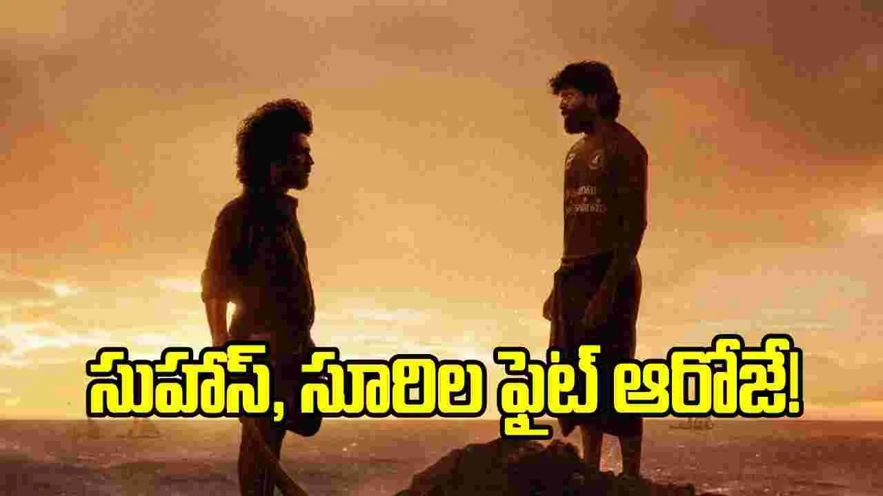 సుహాస్, సూరిల మండాడి’ రిలీజ్ డేట్ ఫిక్స్.. ఎప్పుడంటే