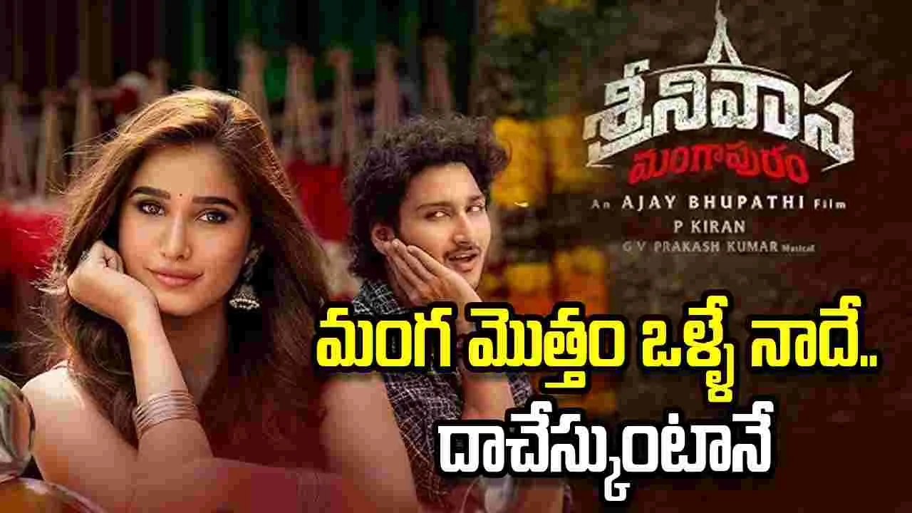 Srinivasa Mangapuram: కొత్తగా తిరుపతికొచ్చిన కుర్రోళ్ళని బతకనివ్వరా..?