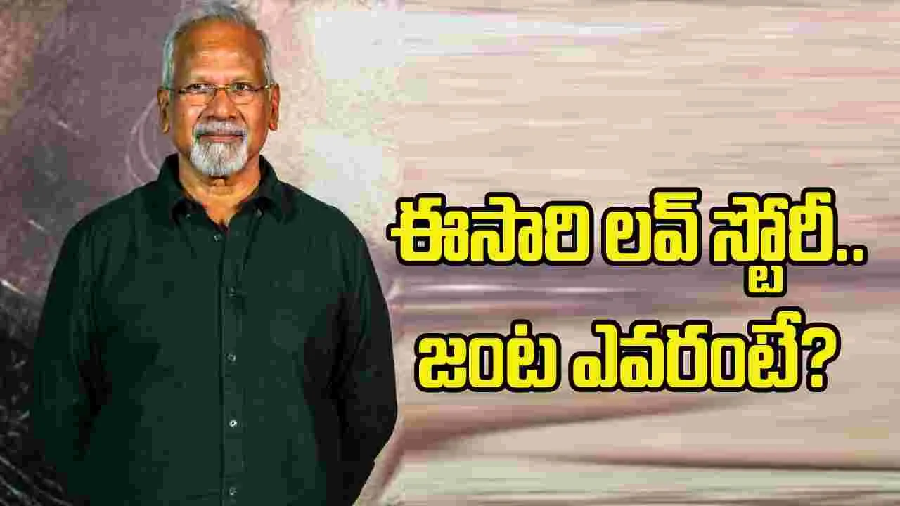 రేర్ కాంబోతో మణిరత్నం లవ్‌ స్టోరీ.. ఇక ఊహించుకోండి