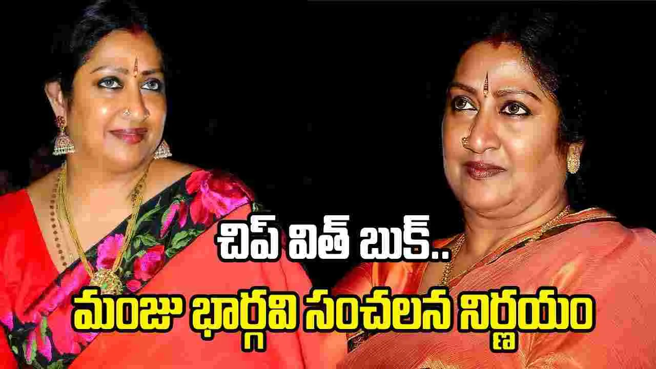 మంజు భార్గవి ఆటోబయోగ్రఫీ.. బుక్ టైటిల్ తెలిస్తే షాకే