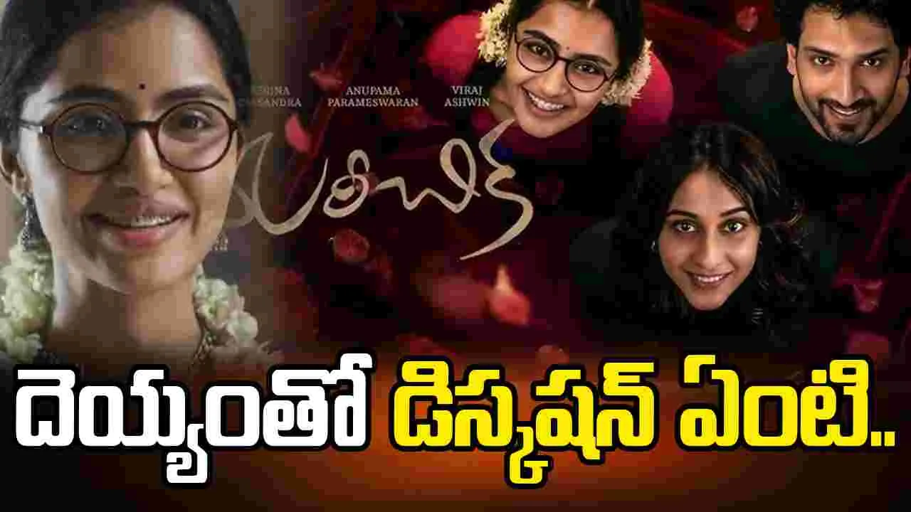 మరీచీక ఎవరు.. అనుపమ యాక్టింగ్ పీక్స్