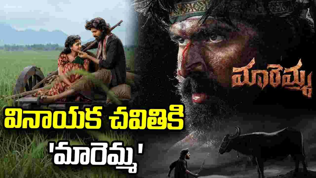 Madhav: గట్టి పోటీ నడుమ 'మారెమ్మ'