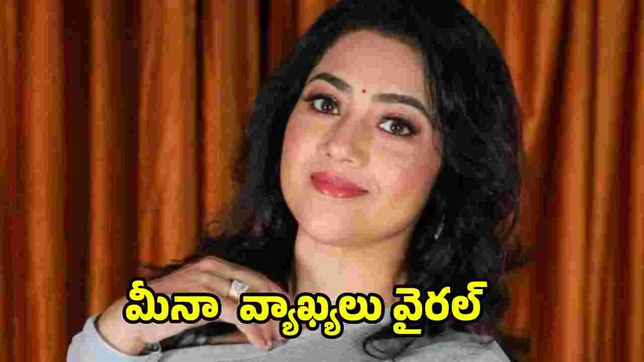 Meena: మనిషి పుట్టాకే కులం, మతం పుట్టుకొచ్చాయి 
