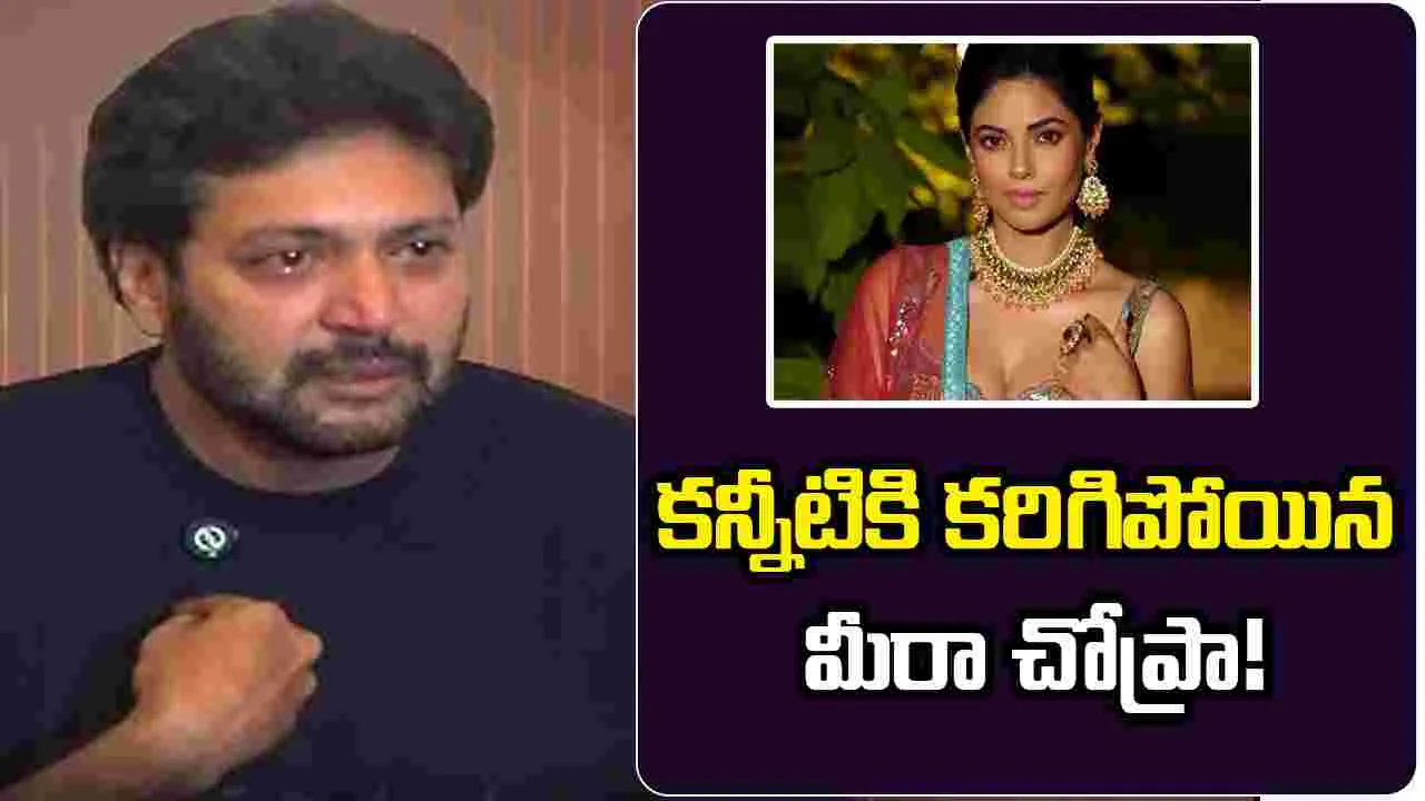 Meera Chopra: తప్పు ప్రతిసారీ మగాడిదే కానక్కర్లేదు!