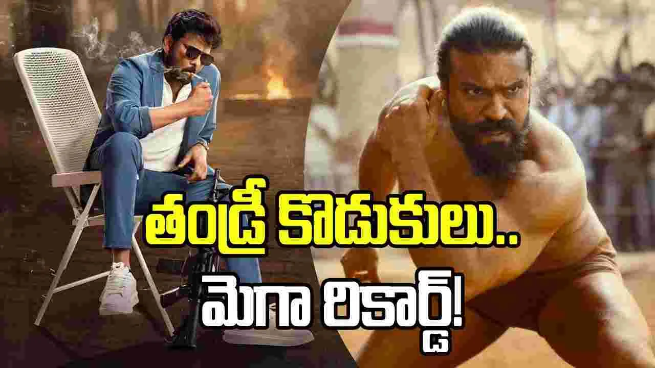 మెగా రికార్డ్.. ఇండియన్ సినిమా హిస్టరీలోనే ఫస్ట్ టైమ్