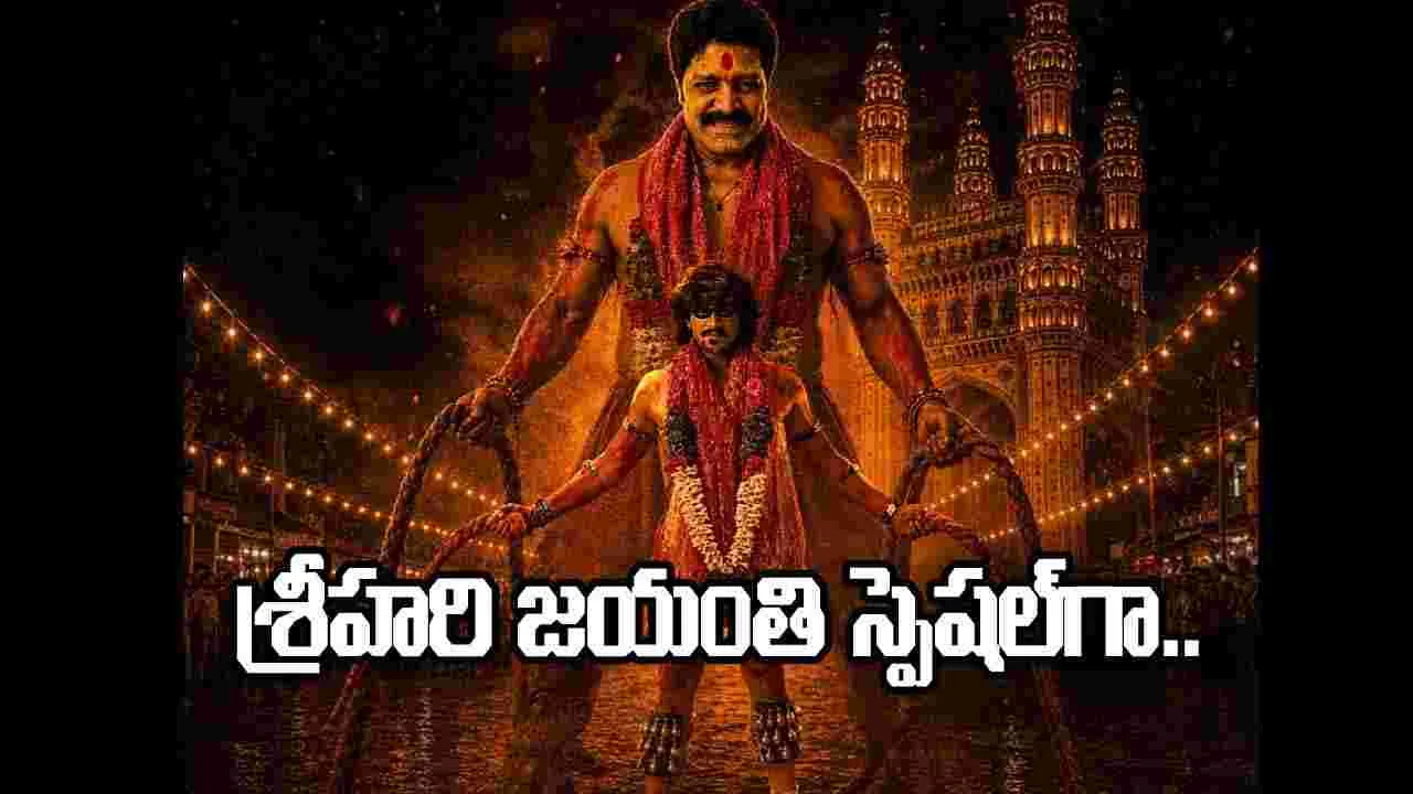 పోతురాజు ఆహార్యంలో మేఘాంశ్ శ్రీహరి ఫస్ట్ లుక్ పోస్టర్