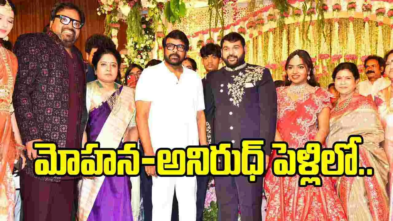 దర్శకుడు మెహర్ రమేష్ కుమార్తె పెళ్లిలో చిరు, వెంకీ, పవన్ సందడి