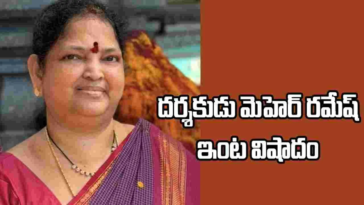 దర్శకుడు మెహెర్ రమేష్ ఇంట తీవ్ర విషాదం
