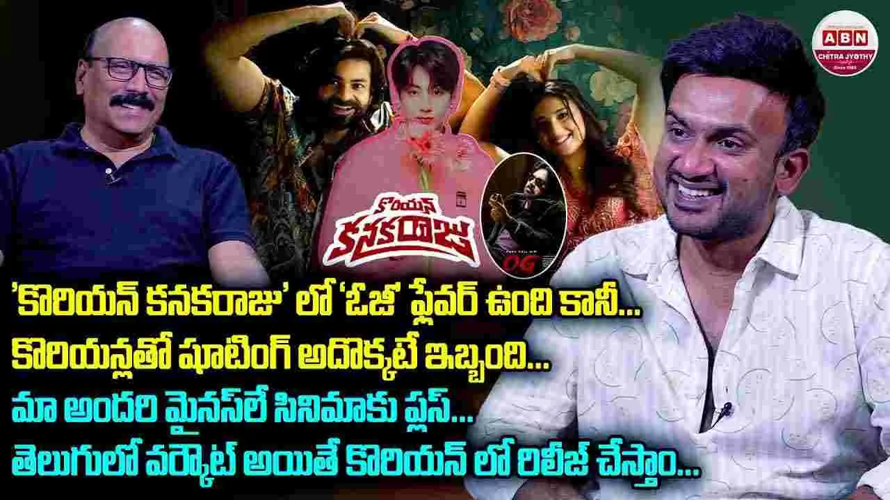 ‘కొరియన్ కనకరాజు’ డైరెక్టర్‌తో NSR స్పెషల్ ఇంటర్వ్యూ 