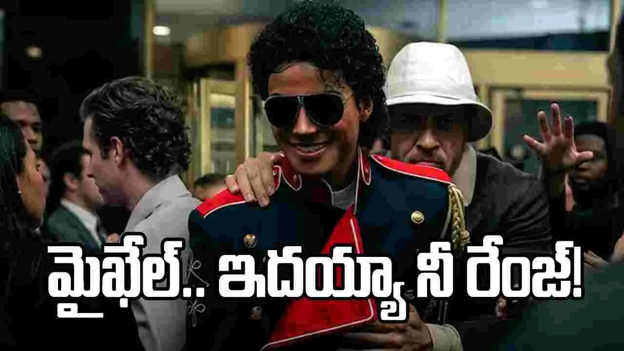 ఒక బిలియన్ డాలర్లు.. బాక్సాఫీస్ వద్ద ‘మైఖేల్’ సరికొత్త చరిత్ర