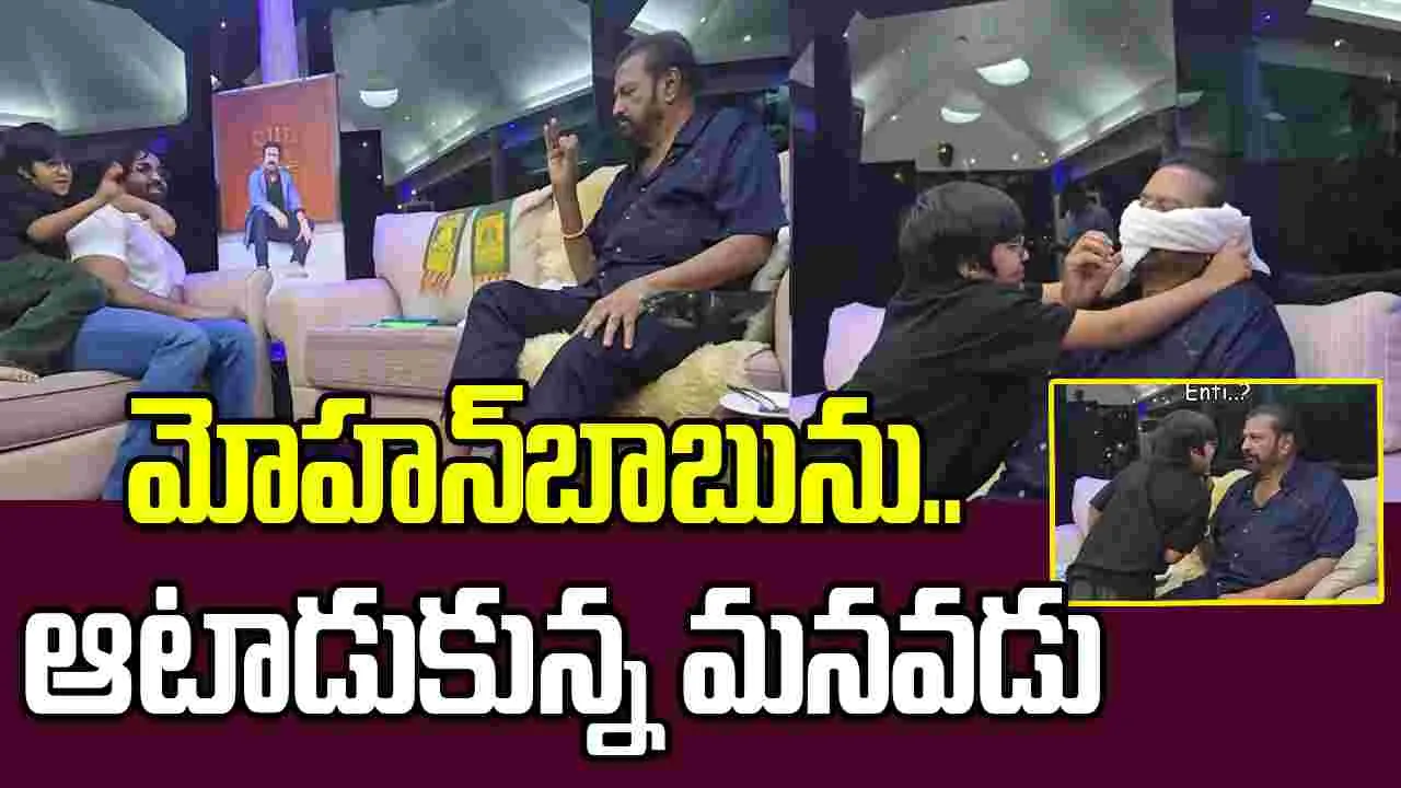 హే బాబు.. వెళ్లు! మ‌నవ‌డి రచ్చ‌కు.. మోహ‌న్‌బాబు షాక్‌