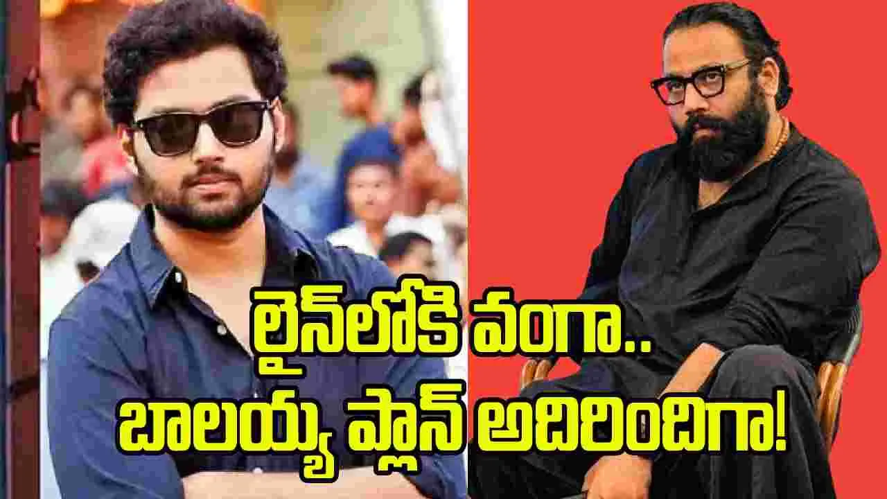 మోక్షజ్ఞ ఎంట్రీ.. రంగంలోకి సందీప్ రెడ్డి వంగా?