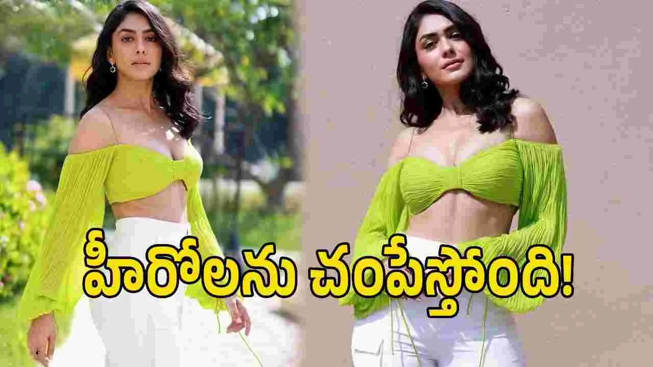 Mrunal Thakur: మృణాల్‌తో సినిమా అంటే హీరోలు జాగ్రత్తగా ఉండాల్సిందే!