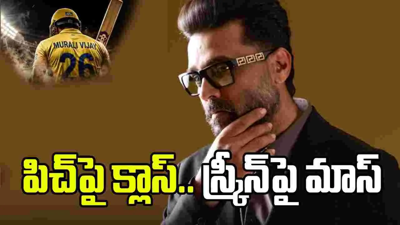 సైలెంట్ క్రికెటర్.. ఇంటెన్స్ విలన్ 