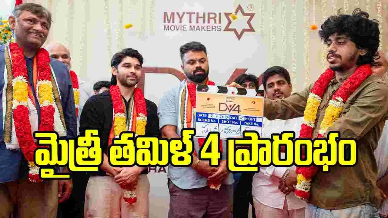 మైత్రీ మూవీ మేకర్స్ 4వ తమిళ చిత్రం ప్రారంభం.. హీరో ఎవరంటే