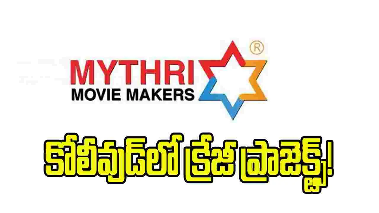 మైత్రీ మూవీ మేకర్స్ భారీ స్కెచ్.. కోలీవుడ్‌ స్టార్స్‌తో క్రేజీ ప్రాజెక్ట్స్!