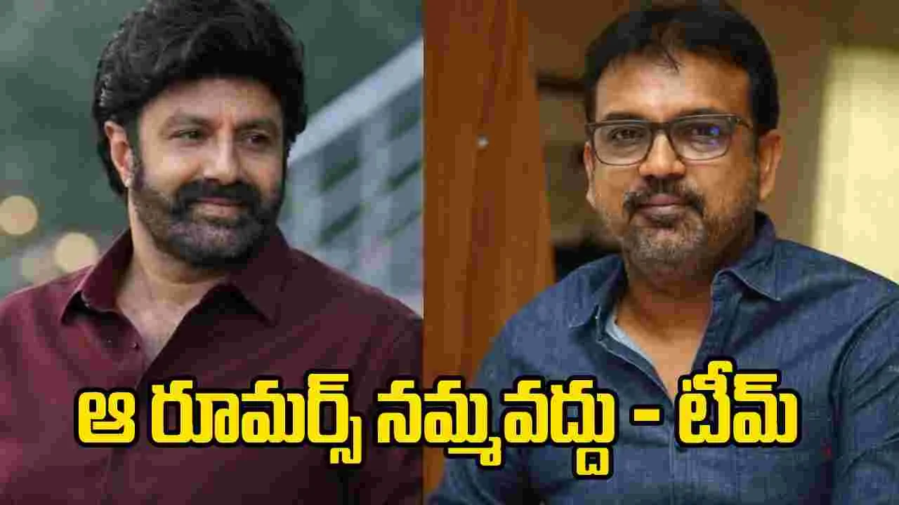 NBK112 ఆగిపోయిందంటూ రూమర్స్.. క్లారిటీ ఇచ్చిన మేకర్స్