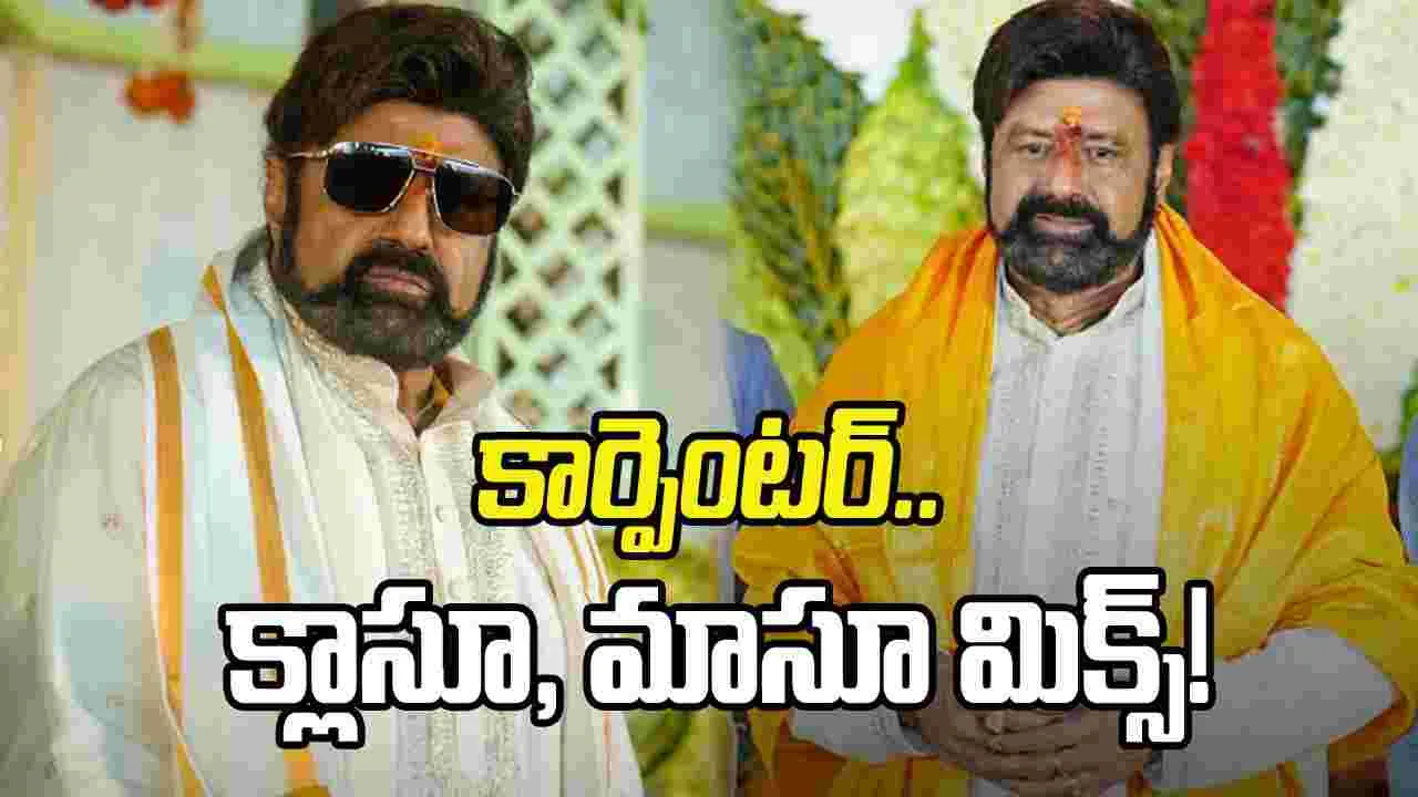 క్లాస్‌ మెసేజ్‌తో నటసింహం మాస్‌ విధ్వంసం..!