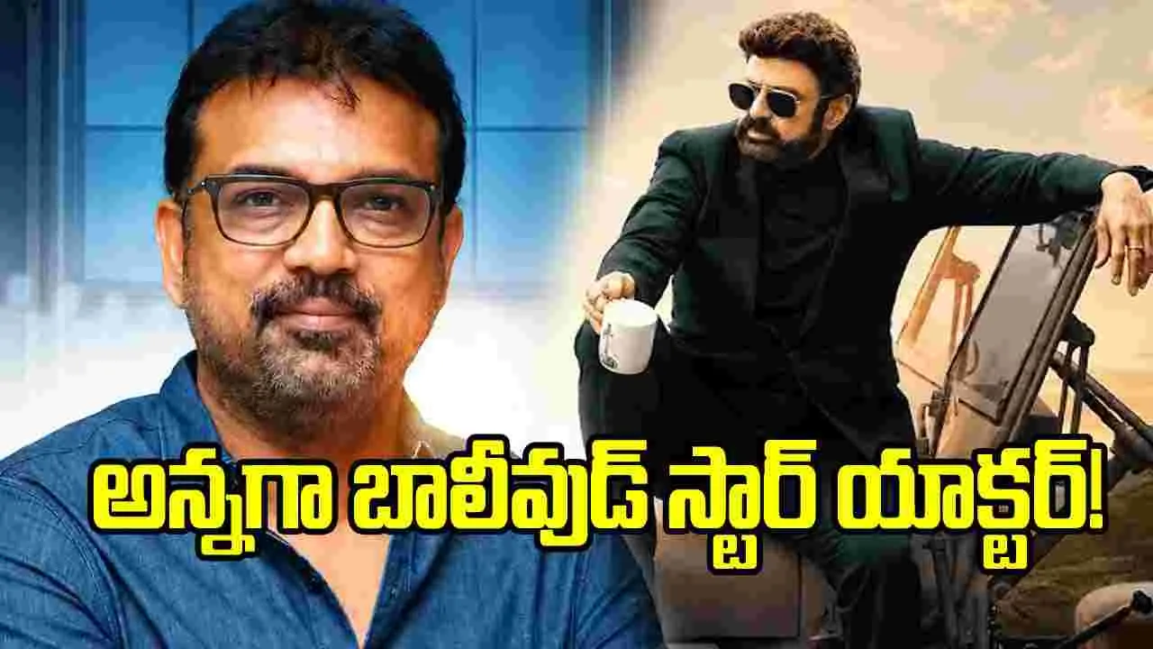 బాలయ్యకి అన్నయ్యగా ఆ బాలీవుడ్ స్టార్.. నిజమైతే బాక్సాఫీస్ బద్దలే!