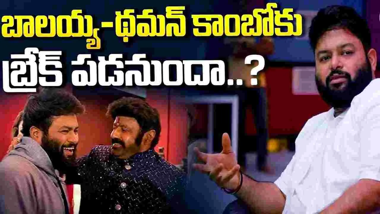 Nandamuri Balakrishna: బాలయ్య- థమన్ కాంబోకి బ్రేక్ పడిందా