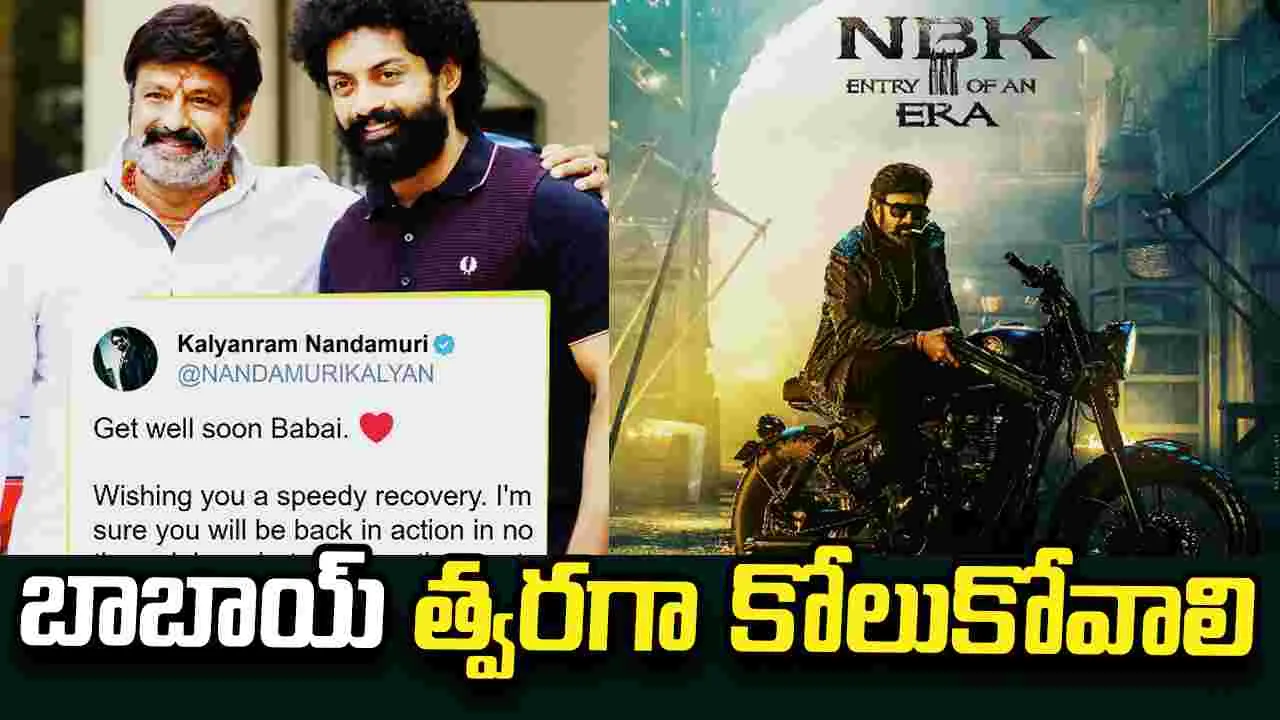 KalyanRam: గెట్ వెల్ సూన్ బాబాయ్.. బాలకృష్ణకు   ఎమోషనల్‌  పోస్ట్ 