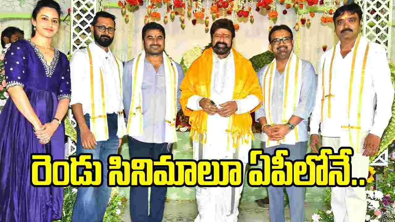 ఇది ఎన్టీఆర్, ఏఎన్నార్ వంటి దిగ్గజాలు జన్మించిన నేల- బాలయ్య