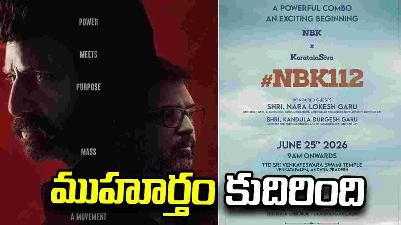 NBK 112: ఎన్‌బీకే 112 పూజా కార్యక్రమాలు ఎప్పుడు.. ఎక్కడ?  