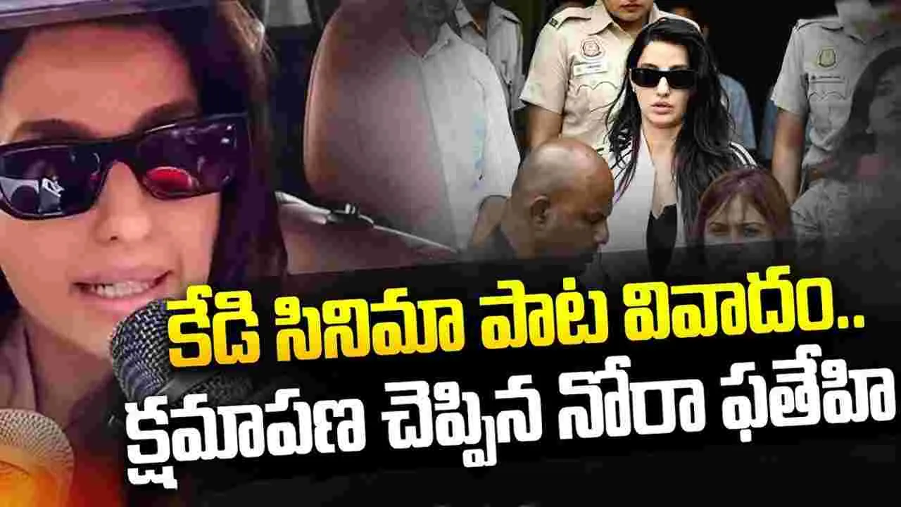 Nora Fatehi: బూతుపాట‌.. క్షమాపణలు చెప్పిన నోరా 