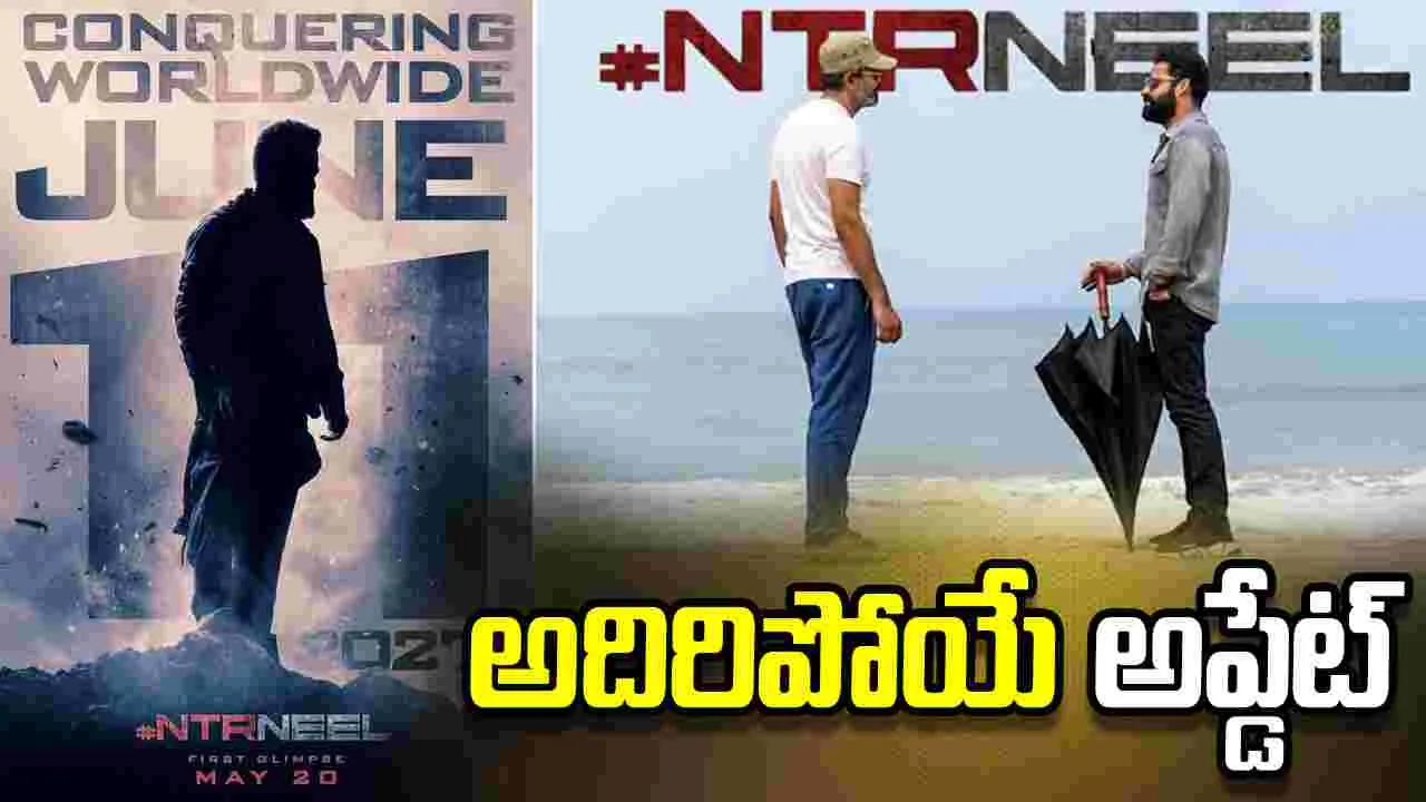 Ntr-Neel: ఎన్టీఆర్‌-నీల్‌ రిలీజ్‌ డేట్‌ ఫిక్స్‌.. బర్త్‌డేకు మరో ట్రీట్‌..