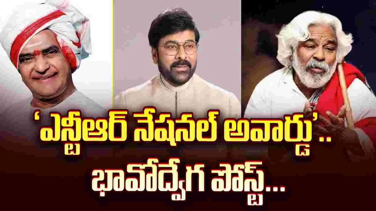   చిరంజీవి: ఎన్టీఆర్‌ తెలుగు సినిమా కీర్తిని ఖండాంతరాలకు తీసుకెళ్లారు..