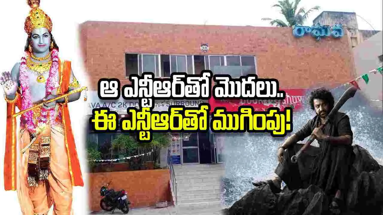 Raghava Theater: ఈ థియేటర్‌లో ఫస్ట్, లాస్ట్ సినిమా ఎన్టీఆర్‌దే.. భావోద్వేగంలో ఫ్యాన్స్!