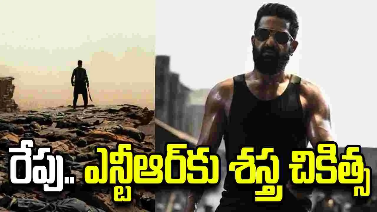 జూనియర్ ఎన్టీఆర్‌కు శస్త్రచికిత్స.. ఆరోగ్యంపై కీలక ప్రకటన