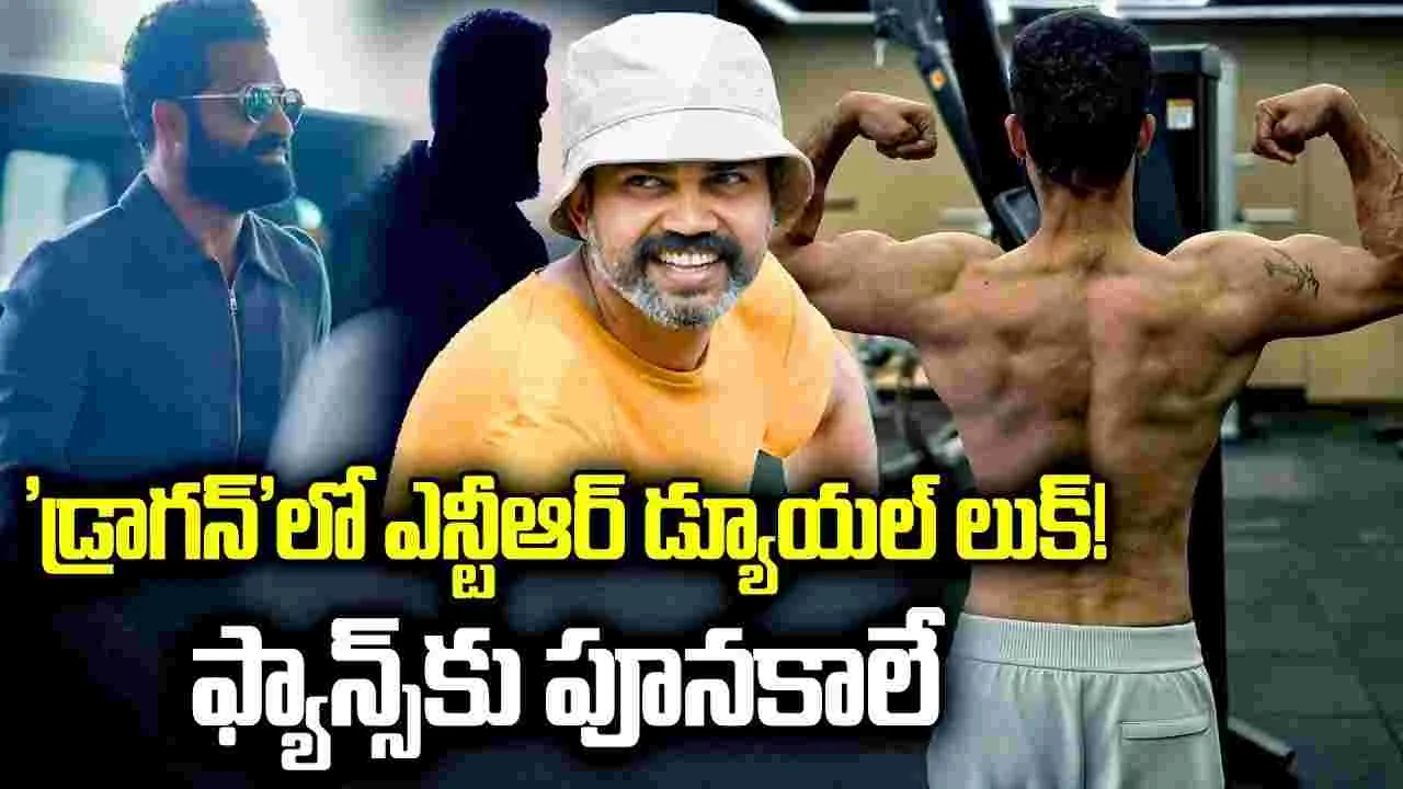 Dragon: డ్యూయల్ లుక్‌లో.. ఎన్టీఆర్! ఇక ఫ్యాన్స్‌ను ఆప‌త‌ర‌మా  